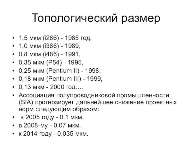 Топологический размер 1,5 мкм (i286) - 1985 год, 1,0 мкм (i386) - 1989,