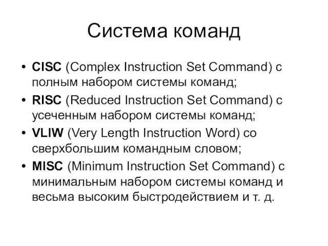 Система команд CISC (Complex Instruction Set Command) с полным набором системы команд; RISC