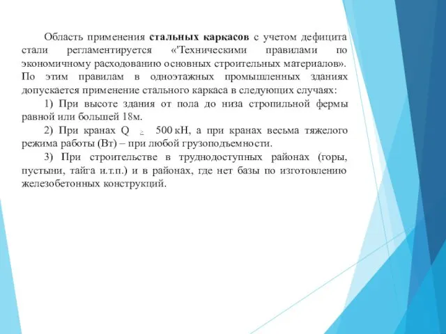 Область применения стальных каркасов с учетом дефицита стали регламентируется «'Техническими