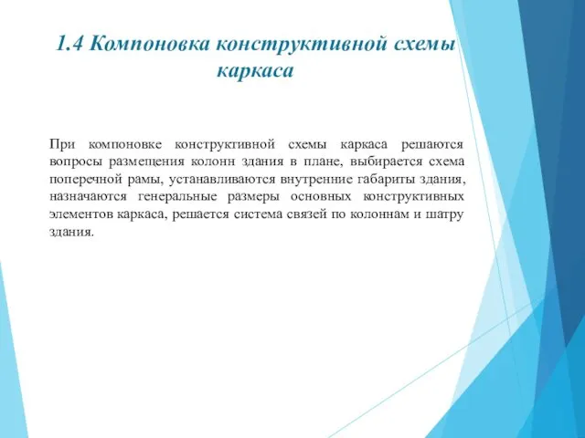 1.4 Компоновка конструктивной схемы каркаса При компоновке конструктивной схемы каркаса