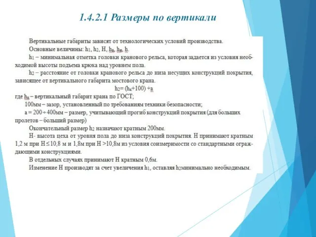 1.4.2.1 Размеры по вертикали