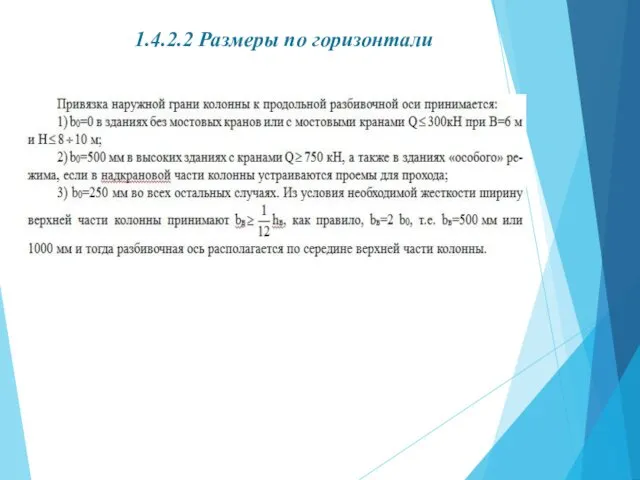 1.4.2.2 Размеры по горизонтали