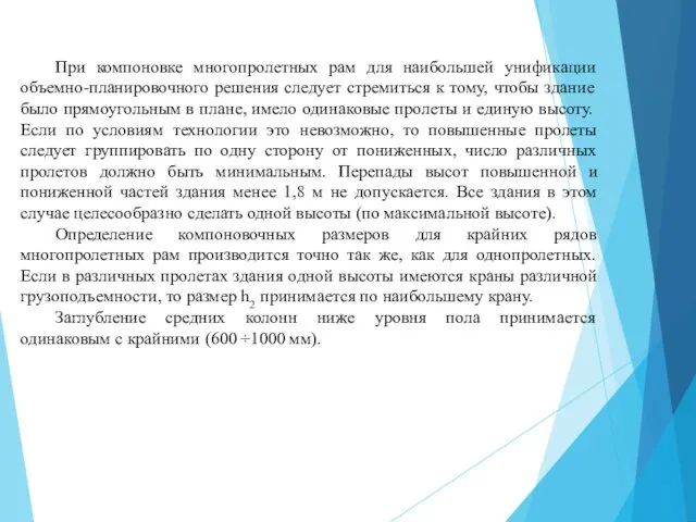 При компоновке многопролетных рам для наибольшей унификации объемно-планировочного решения следует