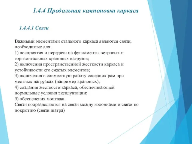 1.4.4 Продольная компоновка каркаса 1.4.4.1 Связи Важными элементами стального каркаса