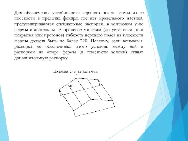 Для обеспечения устойчивости верхнего пояса фермы из ее плоскости в