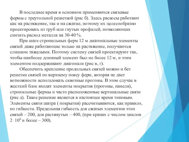 В последнее время в основном применяются связевые фермы с треугольной