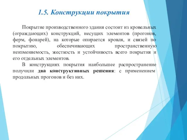 1.5. Конструкции покрытия Покрытие производственного здания состоит из кровельных (ограждающих)