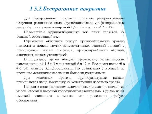 1.5.2.Беспрогонное покрытие Для беспрогонного покрытия широкое распространение получили различного вида