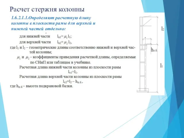 Расчет стержня колонны 1.6.2.1.1.Определяют расчетную длину колонны в плоскости рамы для верхней и нижней частей отдельно: