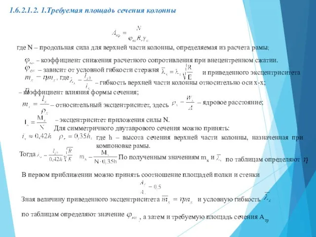 1.6.2.1.2. 1.Требуемая площадь сечения колонны где N – продольная сила