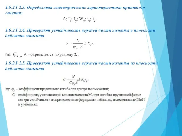 1.6.2.1.2.3. Определяют геометрические характеристики принятого сечения: A; Ix; Iy; Wx;