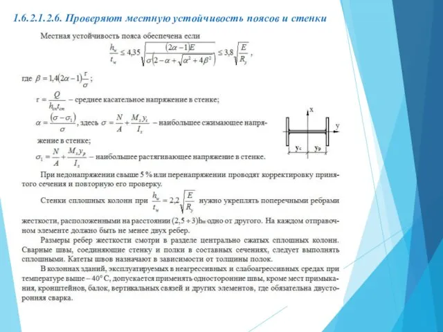 1.6.2.1.2.6. Проверяют местную устойчивость поясов и стенки