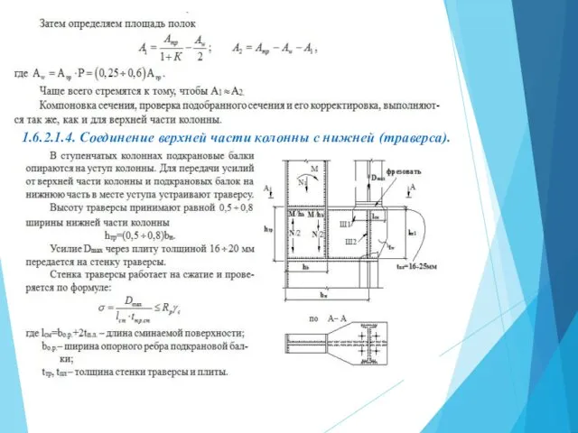 1.6.2.1.4. Соединение верхней части колонны с нижней (траверса).