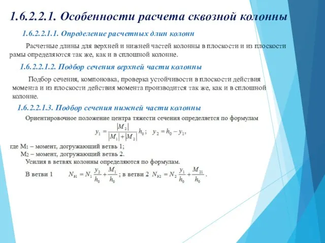 1.6.2.2.1. Особенности расчета сквозной колонны 1.6.2.2.1.1. Определение расчетных длин колонн