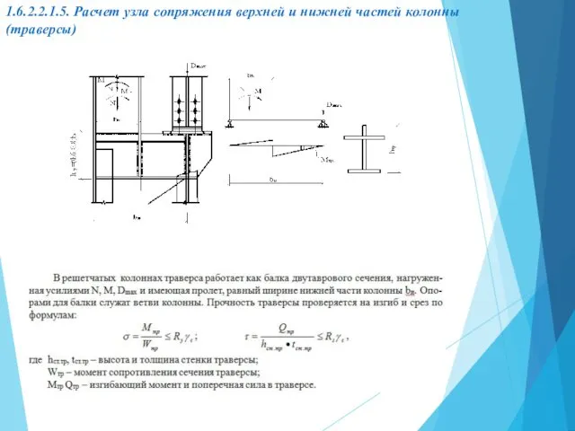 1.6.2.2.1.5. Расчет узла сопряжения верхней и нижней частей колонны (траверсы)