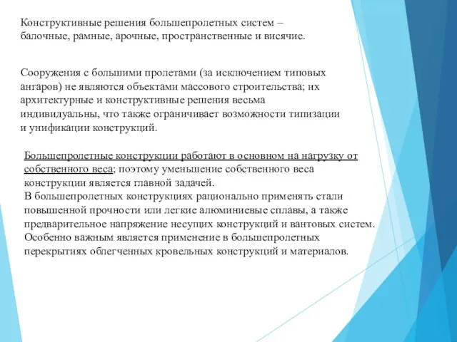 Конструктивные решения большепролетных систем – балочные, рамные, арочные, пространственные и