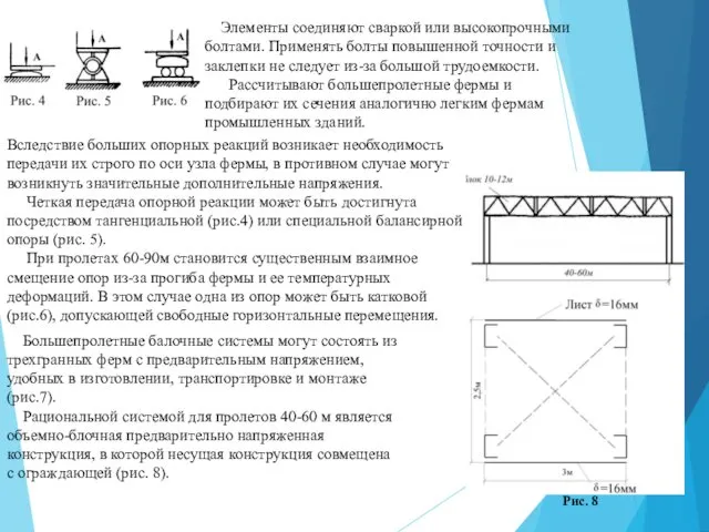 Элементы соединяют сваркой или высокопрочными болтами. Применять болты повышенной точности