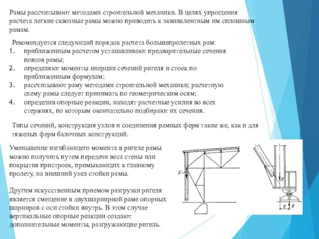 Рамы рассчитывают методами строительной механики. В целях упрощения расчета легкие