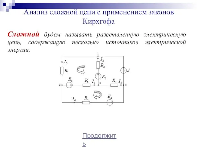 Анализ сложной цепи с применением законов Кирхгофа Сложной будем называть