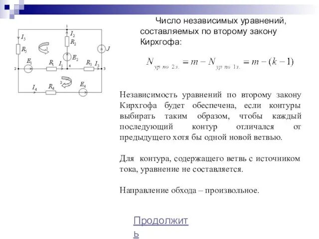 Число независимых уравнений, составляемых по второму закону Кирхгофа: Независимость уравнений