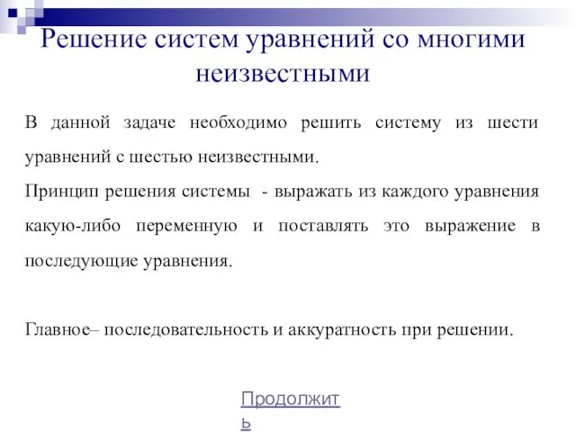 Решение систем уравнений со многими неизвестными В данной задаче необходимо