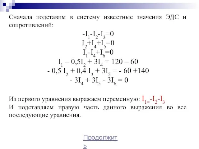 Сначала подставим в систему известные значения ЭДС и сопротивлений: -I1-I2-I3=0