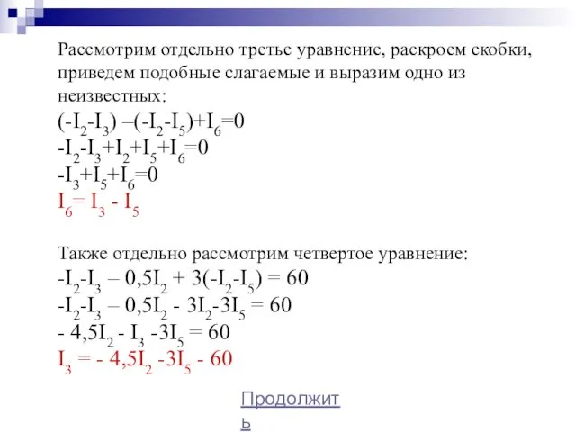 Рассмотрим отдельно третье уравнение, раскроем скобки, приведем подобные слагаемые и