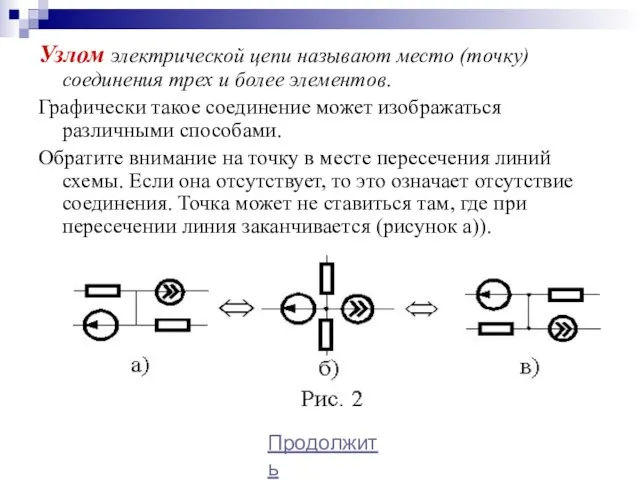 Узлом электрической цепи называют место (точку) соединения трех и более