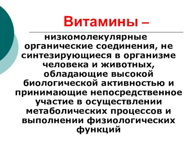 Витамины – низкомолекулярные органические соединения, не синтезирующиеся в организме человека и животных, обладающие