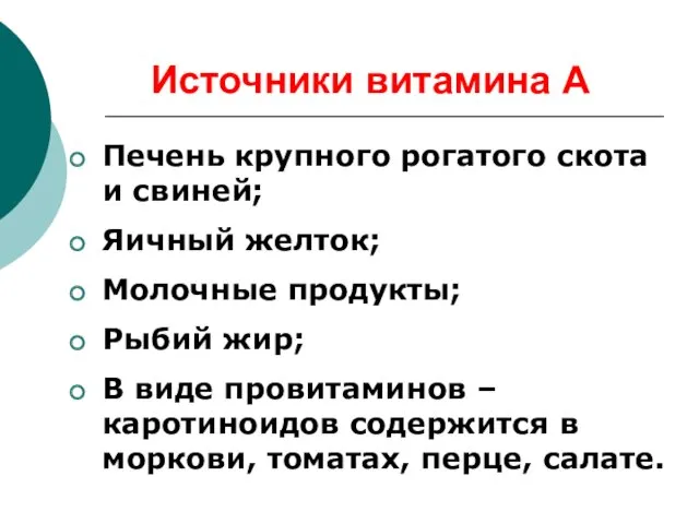 Источники витамина А Печень крупного рогатого скота и свиней; Яичный желток; Молочные продукты;