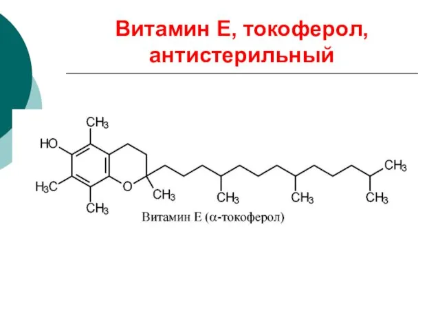 Витамин Е, токоферол, антистерильный