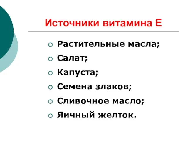 Источники витамина Е Растительные масла; Салат; Капуста; Семена злаков; Сливочное масло; Яичный желток.