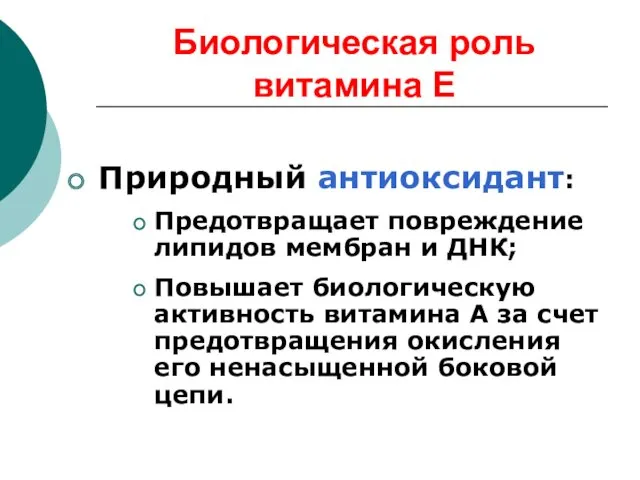 Биологическая роль витамина Е Природный антиоксидант: Предотвращает повреждение липидов мембран