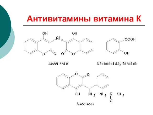 Антивитамины витамина К