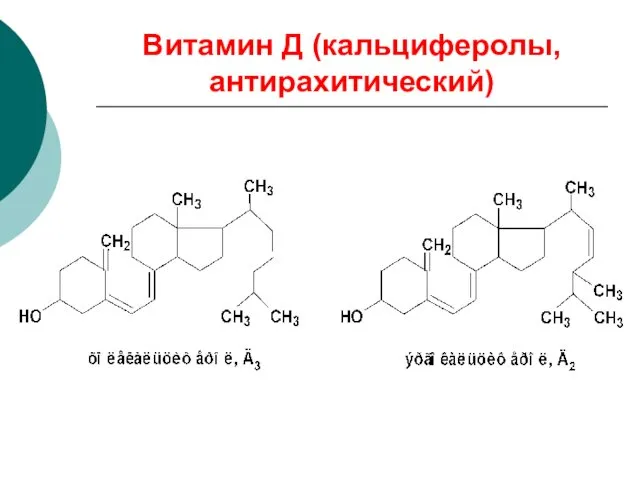 Витамин Д (кальциферолы, антирахитический)