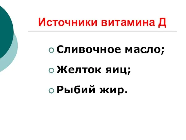 Источники витамина Д Сливочное масло; Желток яиц; Рыбий жир.