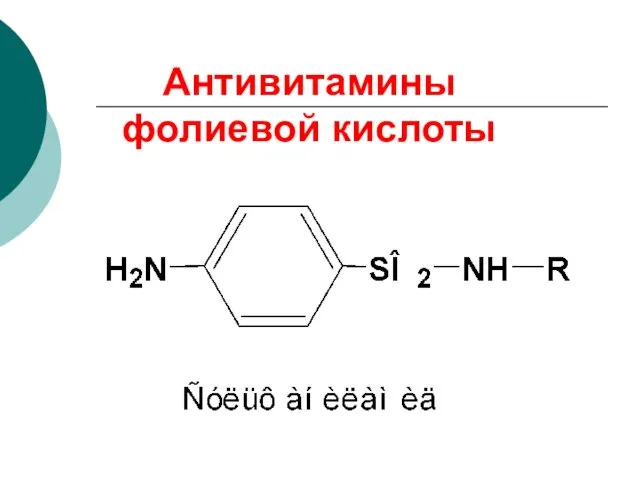 Антивитамины фолиевой кислоты