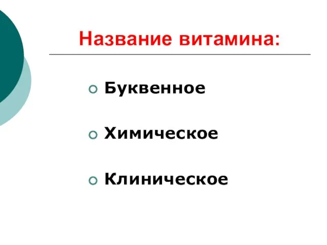 Название витамина: Буквенное Химическое Клиническое