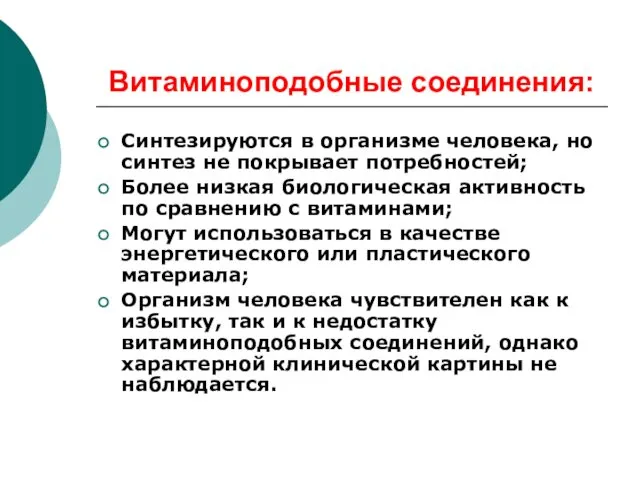 Витаминоподобные соединения: Синтезируются в организме человека, но синтез не покрывает потребностей; Более низкая