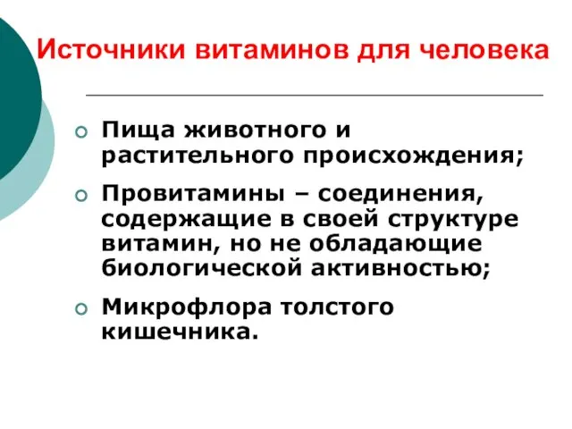 Источники витаминов для человека Пища животного и растительного происхождения; Провитамины