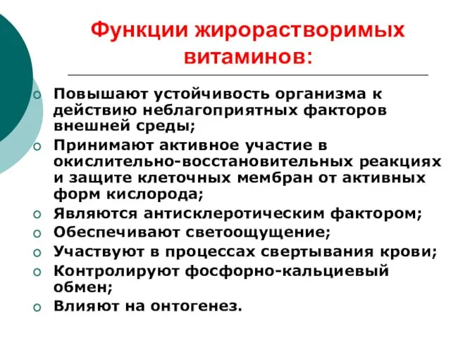 Функции жирорастворимых витаминов: Повышают устойчивость организма к действию неблагоприятных факторов