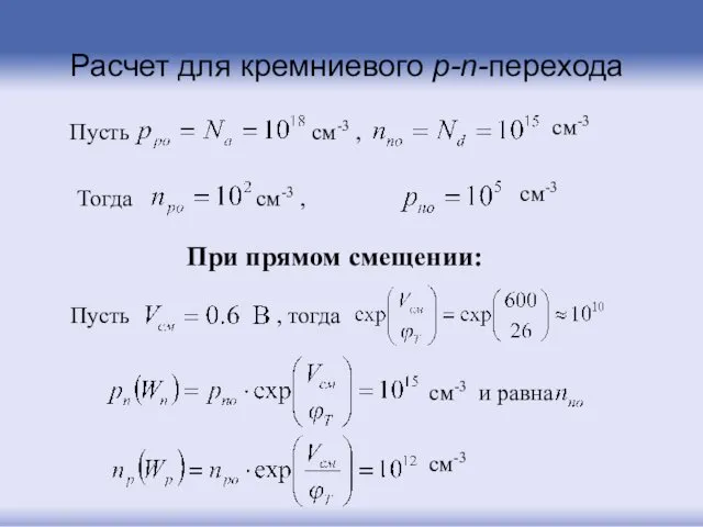 Расчет для кремниевого p-n-перехода cм-3 cм-3 При прямом смещении: Пусть