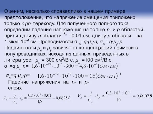 Оценим, насколько справедливо в нашем примере предположение, что напряжение смещения