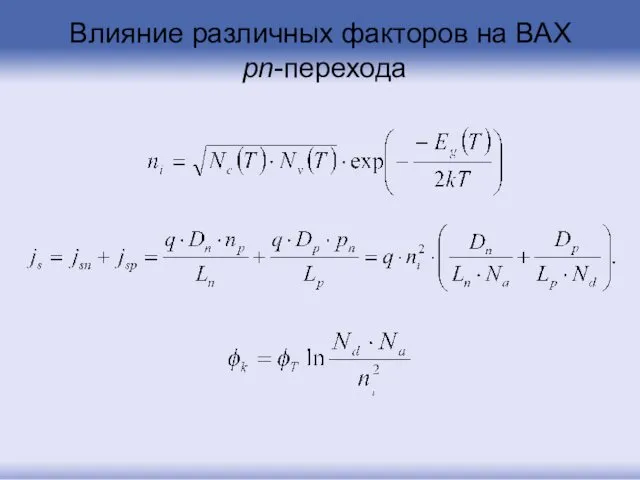 Влияние различных факторов на ВАХ pn-перехода