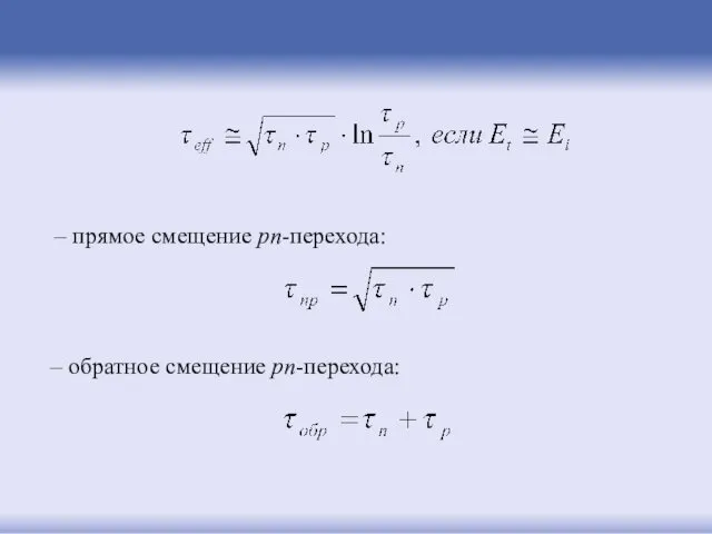 – прямое смещение pn-перехода: – обратное смещение pn-перехода: