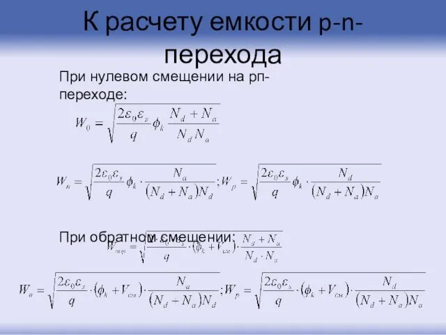 К расчету емкости p-n-перехода При нулевом смещении на рп-переходе: При обратном смещении: