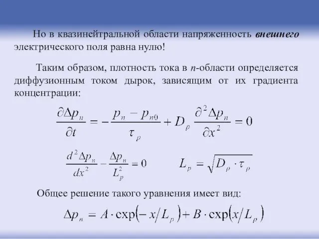 Но в квазинейтральной области напряженность внешнего электрического поля равна нулю!