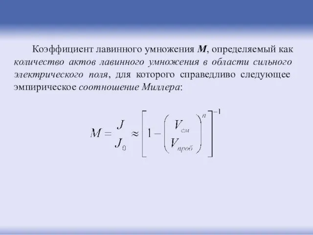 Коэффициент лавинного умножения M, определяемый как количество актов лавинного умножения