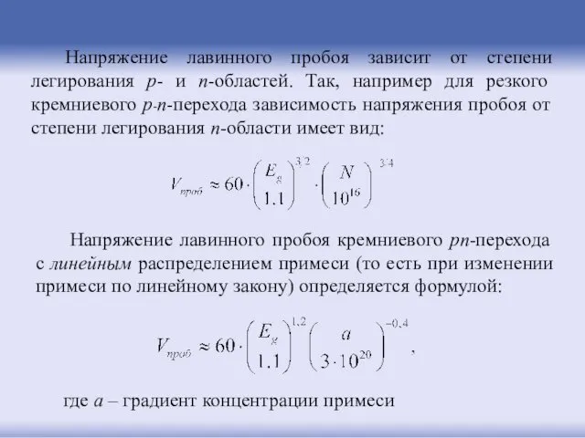 Напряжение лавинного пробоя зависит от степени легирования p- и n-областей.