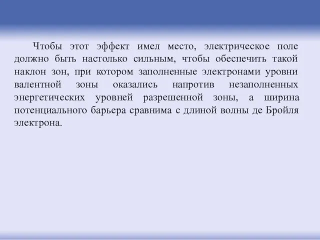 Чтобы этот эффект имел место, электрическое поле должно быть настолько